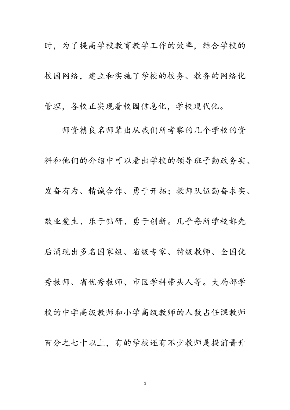 2023年赴华东名校的学习考察报告范文.doc_第3页