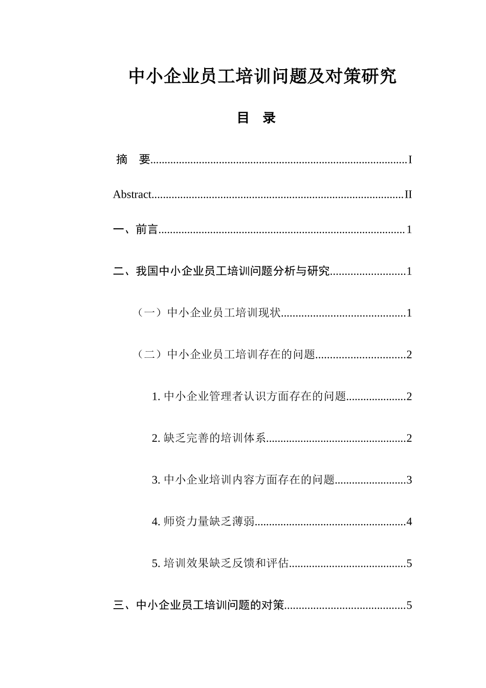 中小企业员工培训问题及对策研究分析人力资源管理专业.docx_第1页