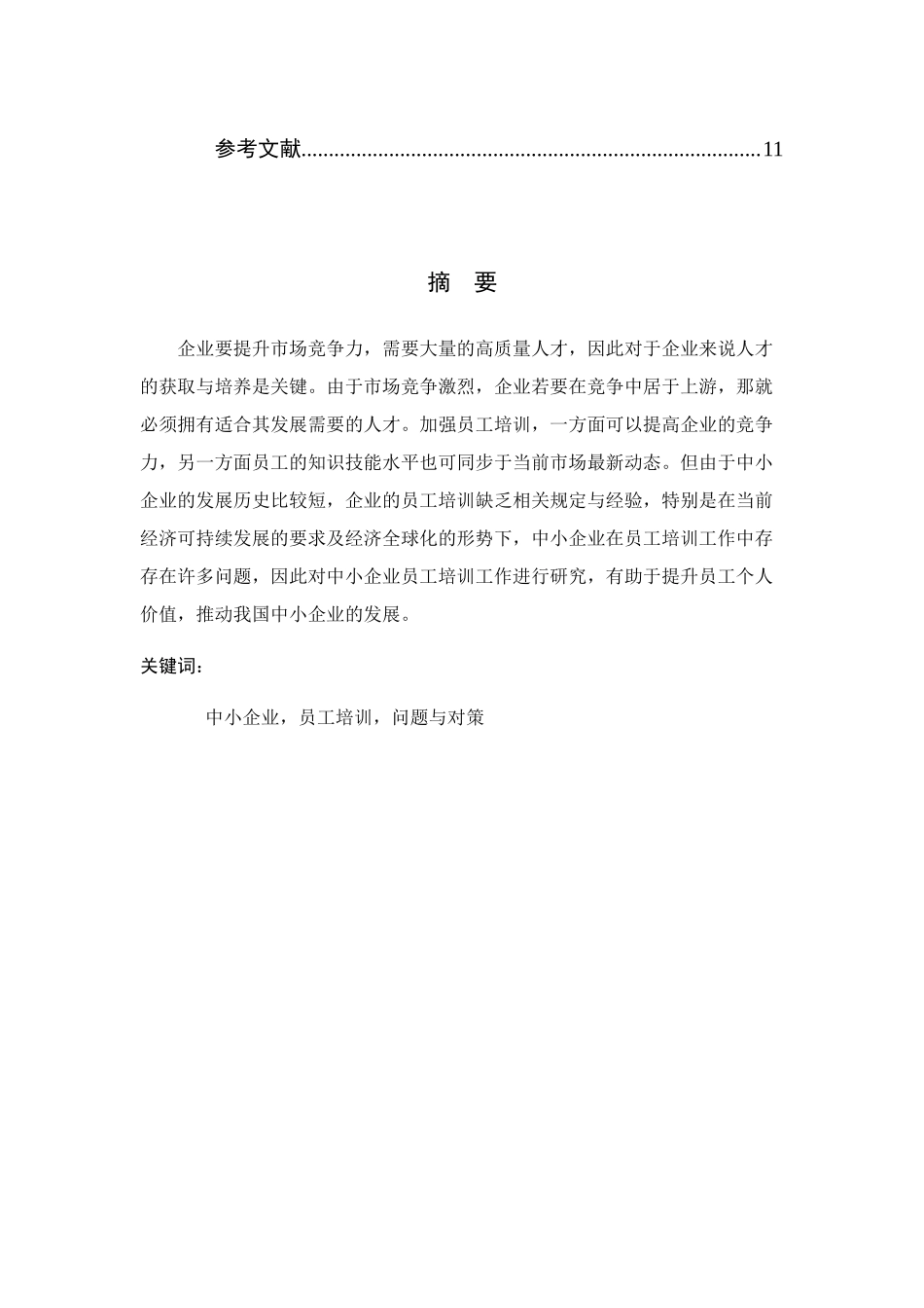 中小企业员工培训问题及对策研究分析人力资源管理专业.docx_第3页