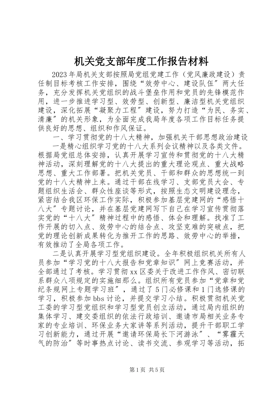 2023年机关党支部度工作报告材料.docx_第1页