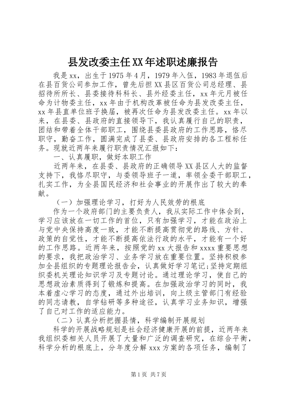2023年县发改委主任述职述廉报告2.docx_第1页