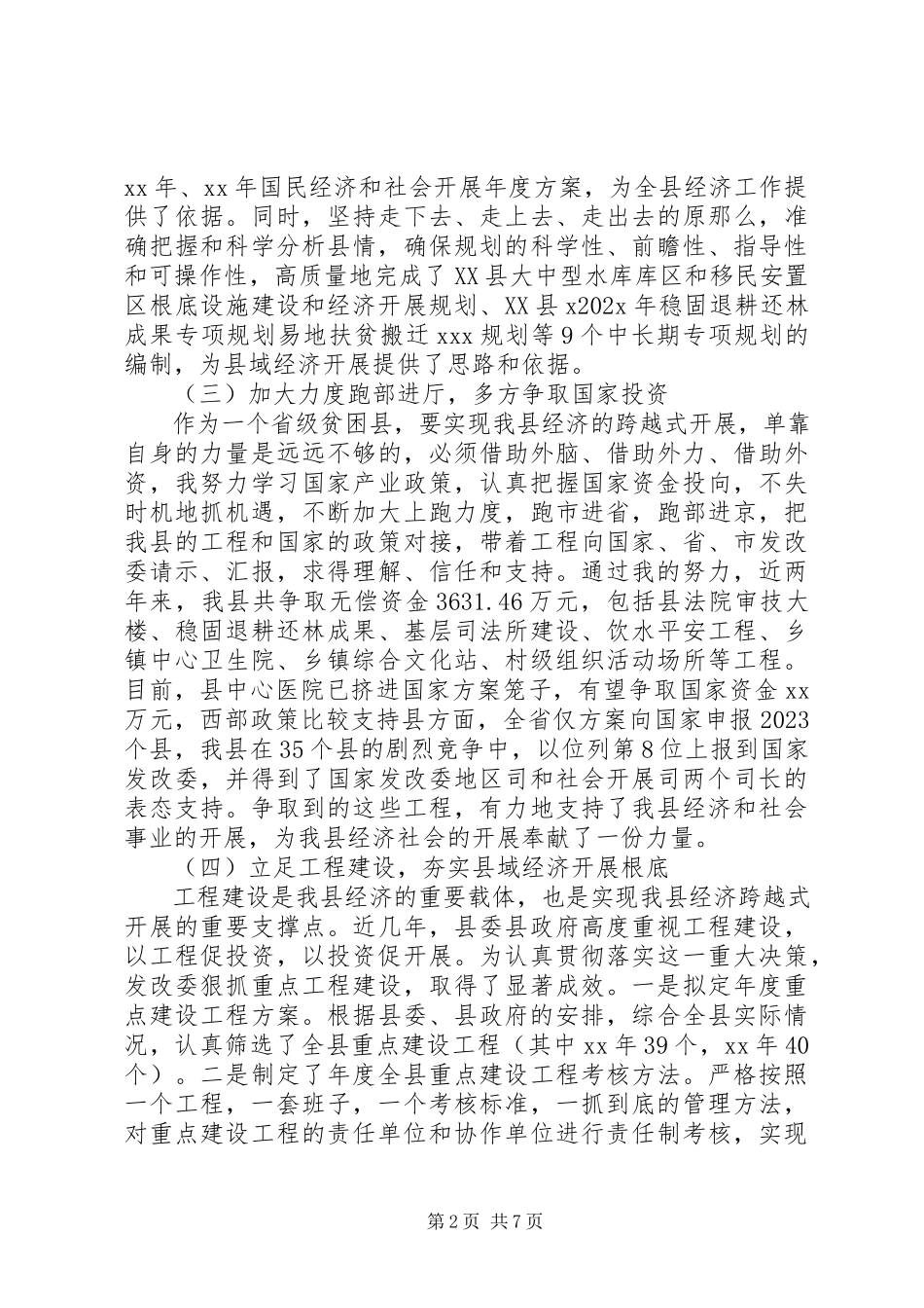 2023年县发改委主任述职述廉报告2.docx_第2页