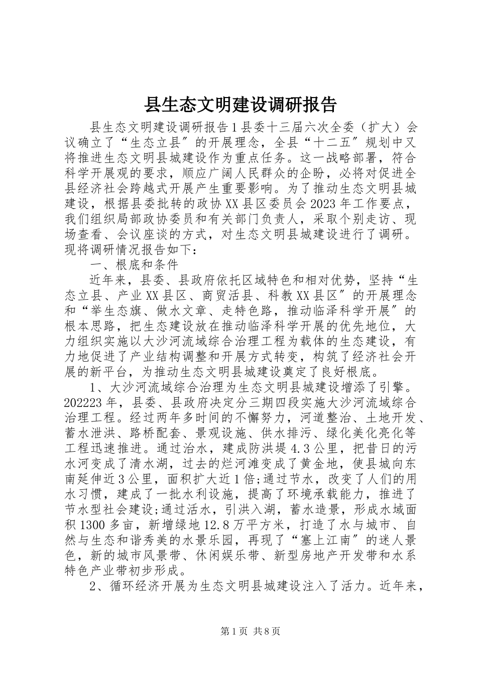 2023年县生态文明建设调研报告.docx_第1页