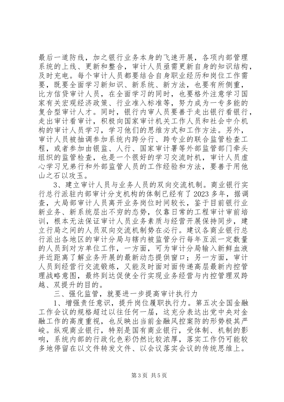 2023年商业银行金融监管对策分析.docx_第3页