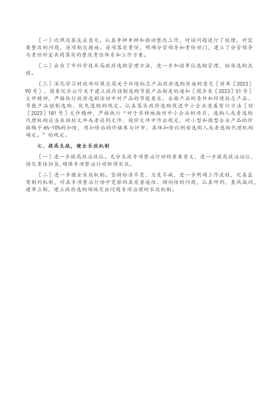 2023年政府采购领域突出问题暨违纪违规专项整治行动的自查自纠报告.doc_第2页