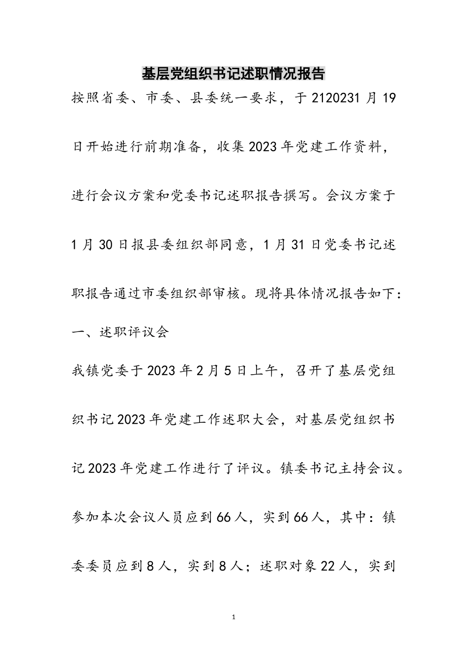 2023年基层党组织书记述职情况报告范文.doc_第1页