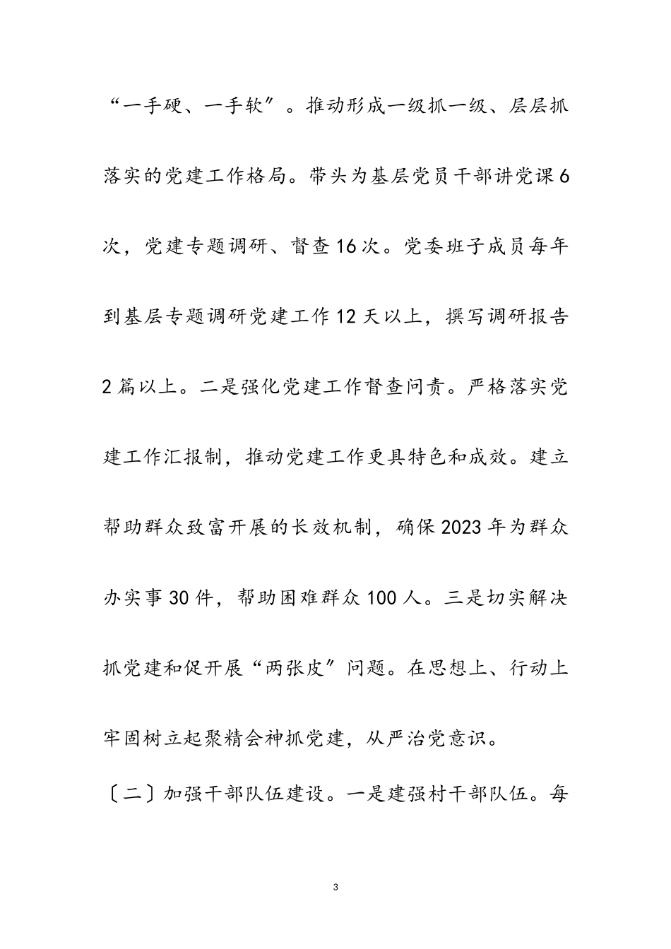 2023年基层党组织书记述职情况报告范文.doc_第3页