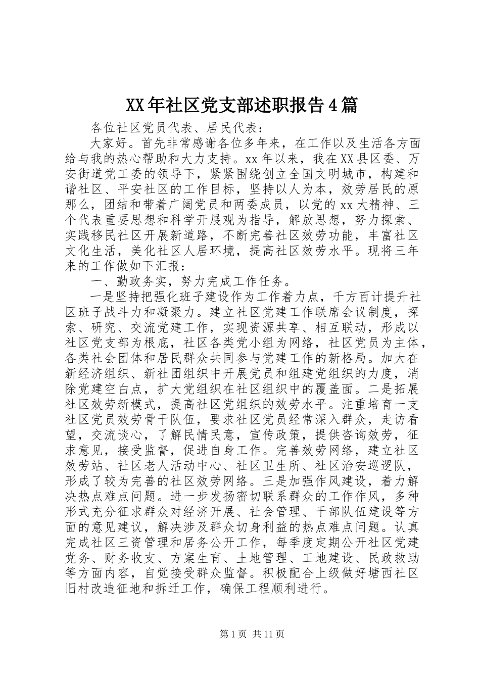 2023年社区党支部述职报告4篇.docx_第1页