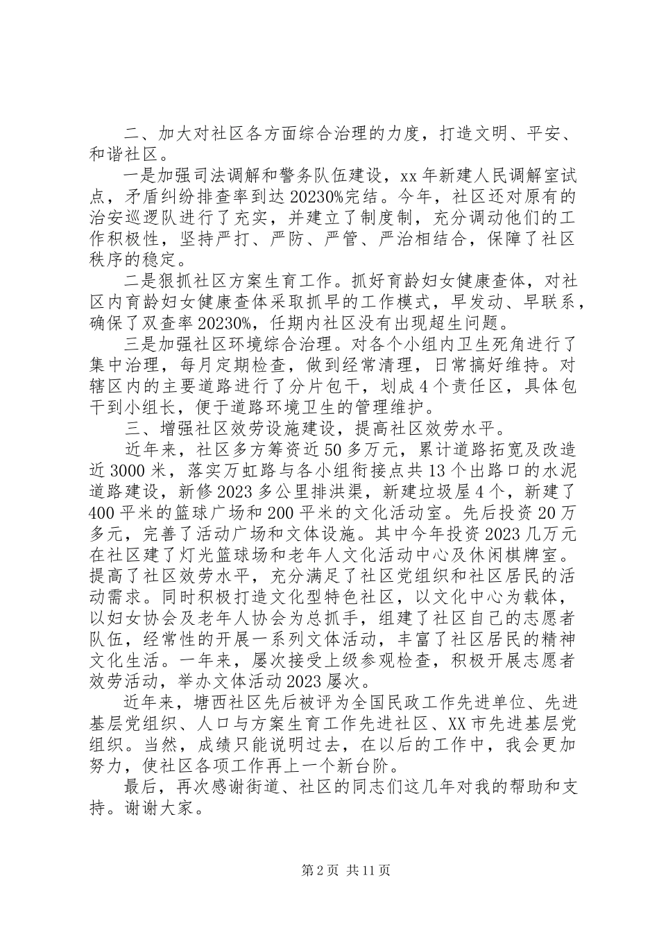 2023年社区党支部述职报告4篇.docx_第2页