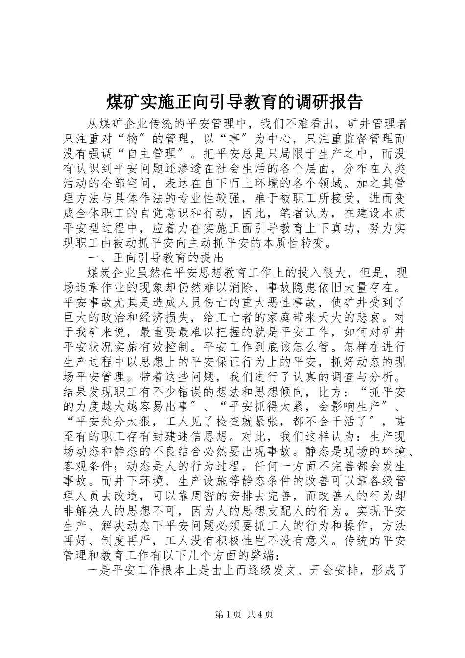 2023年煤矿实施正向引导教育的调研报告.docx_第1页