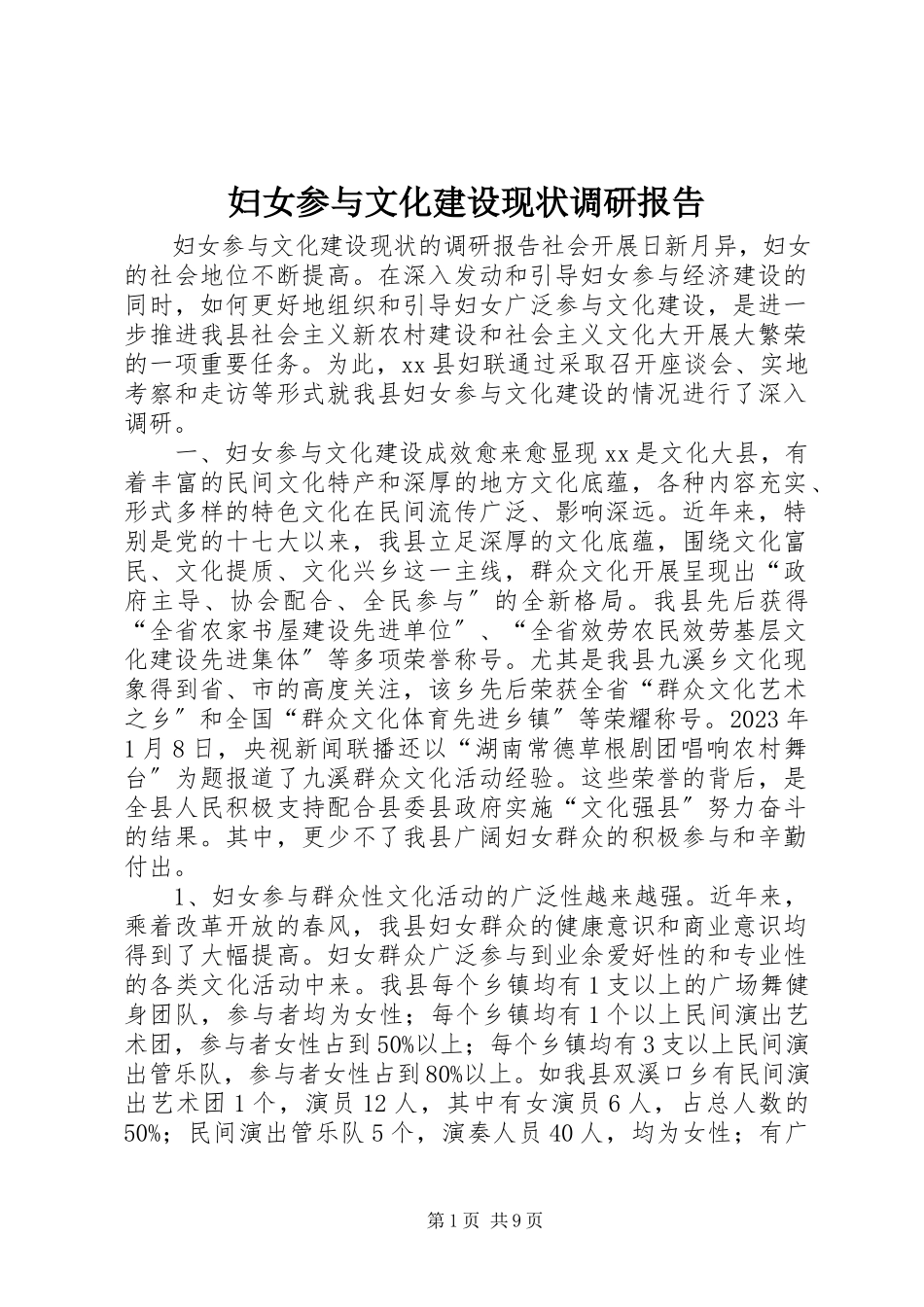 2023年妇女参与文化建设现状调研报告.docx_第1页