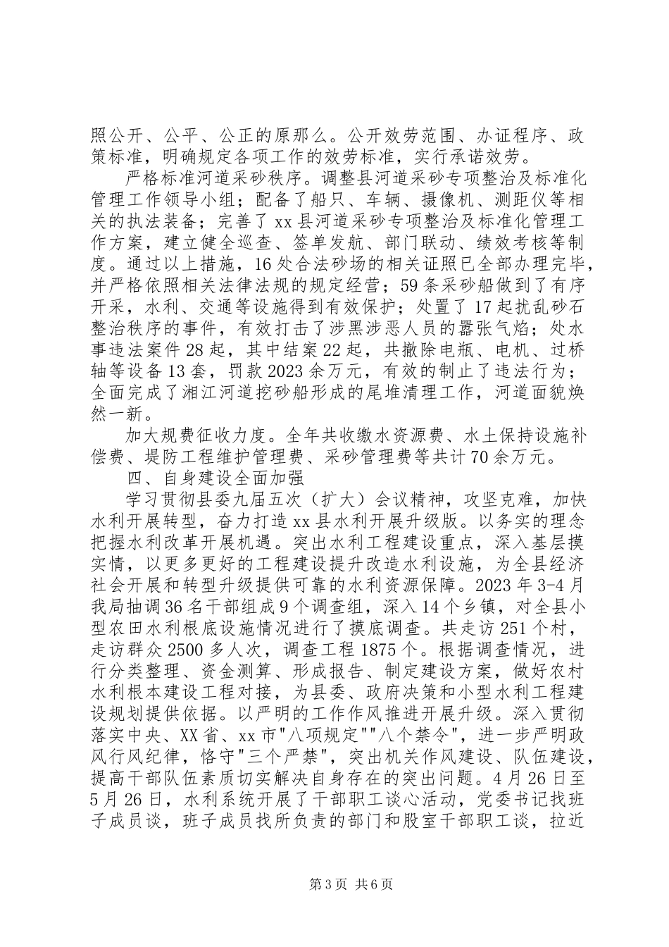 2023年县水利局工作总结报告材料.docx_第3页