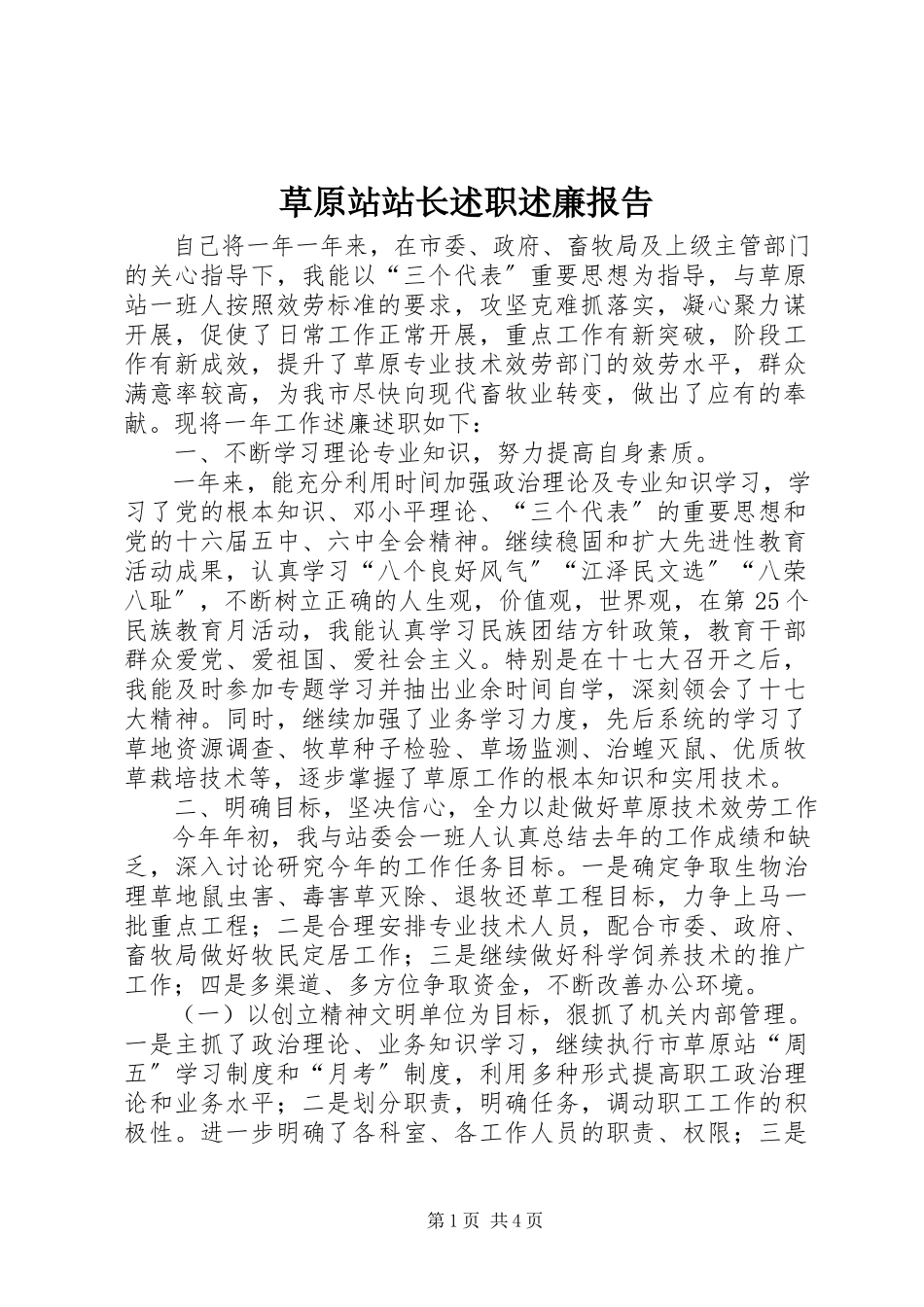2023年草原站站长述职述廉报告.docx_第1页