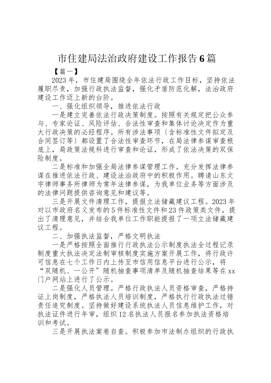 2023年市住建局法治政府建设工作报告6篇.doc_第1页