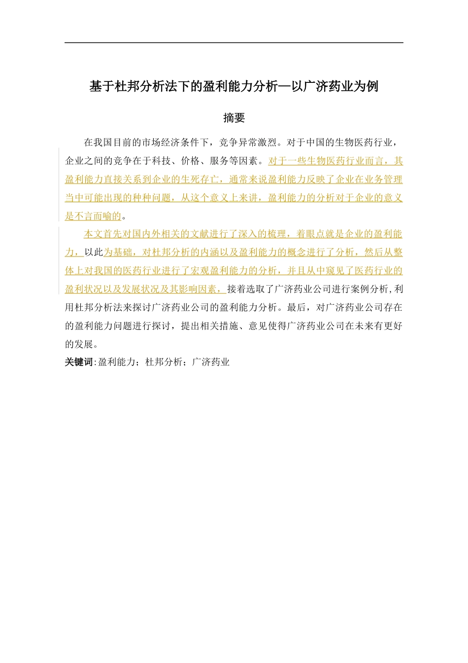 基于杜邦分析法下的盈利能力分析—以广济药业为例标记版会计学专业.docx_第1页
