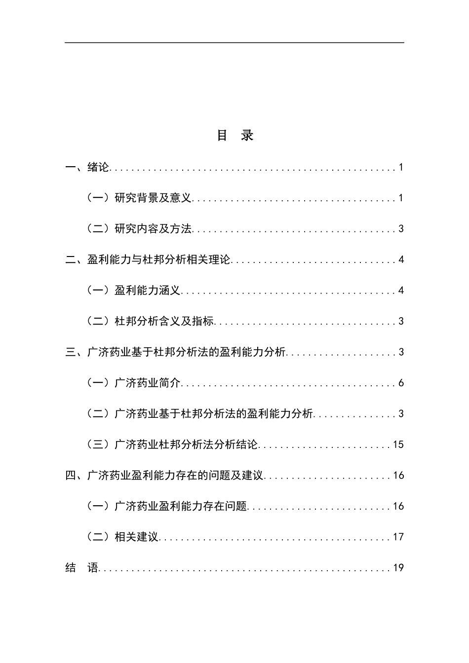 基于杜邦分析法下的盈利能力分析—以广济药业为例标记版会计学专业.docx_第3页