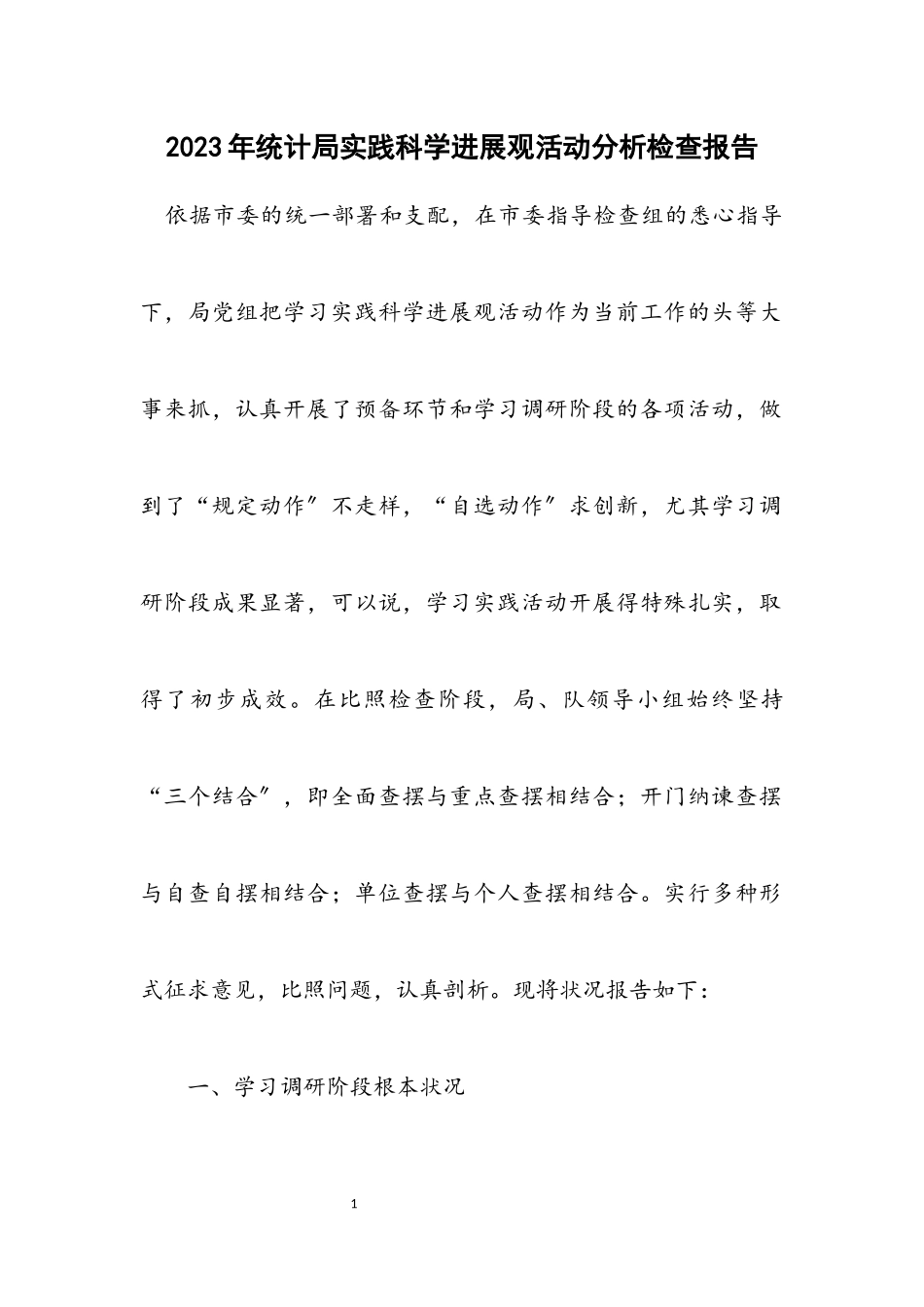 2023年统计局实践科学发展观活动分析检查报告.docx_第1页