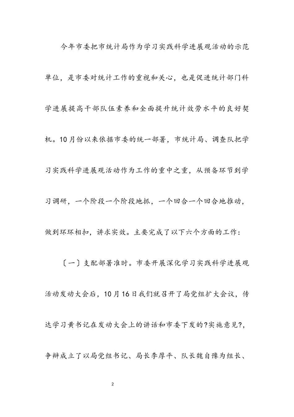 2023年统计局实践科学发展观活动分析检查报告.docx_第2页