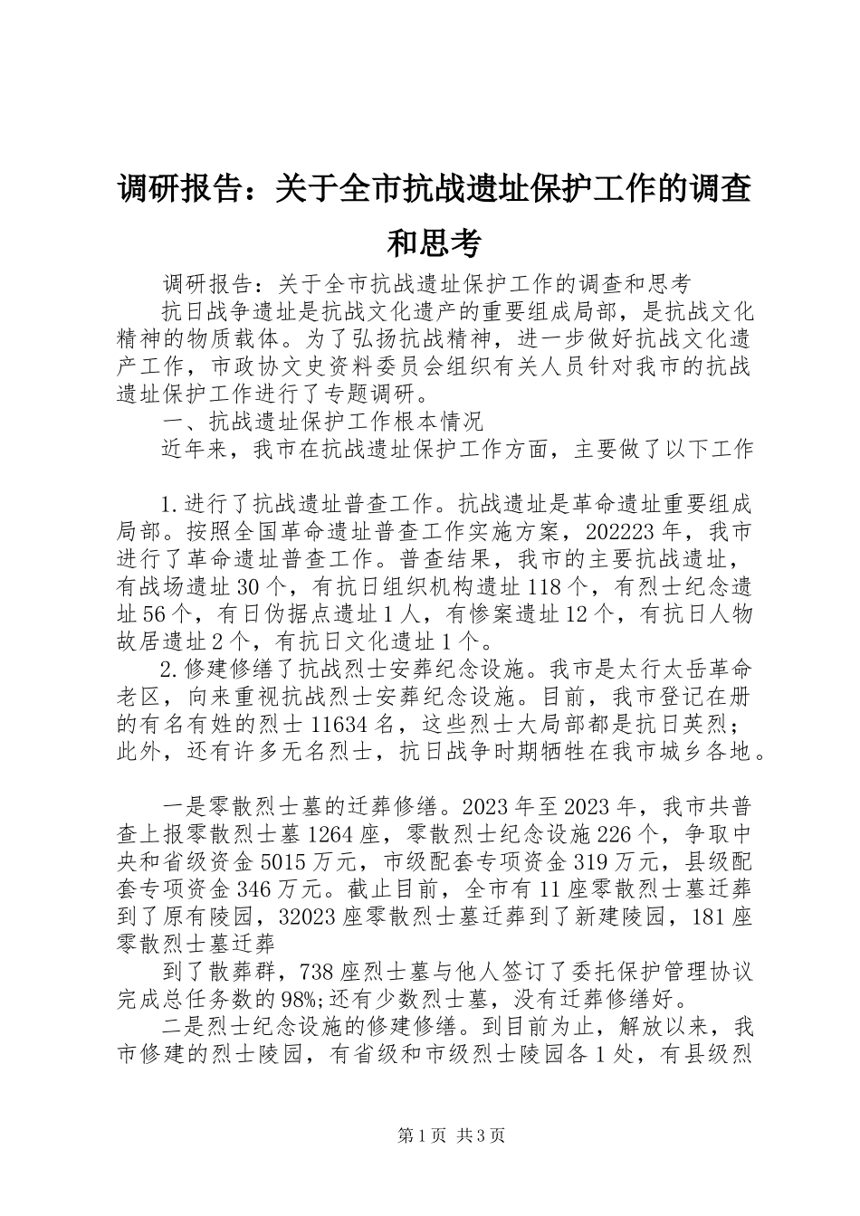 2023年调研报告关于全市抗战遗址保护工作的调查和思考.docx_第1页
