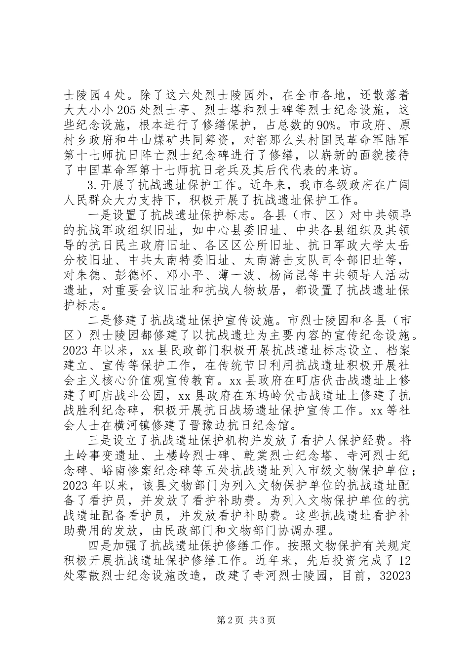 2023年调研报告关于全市抗战遗址保护工作的调查和思考.docx_第2页