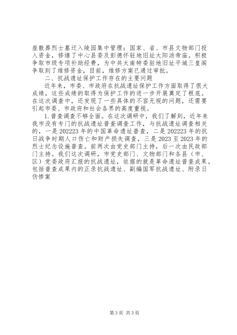 2023年调研报告关于全市抗战遗址保护工作的调查和思考.docx_第3页
