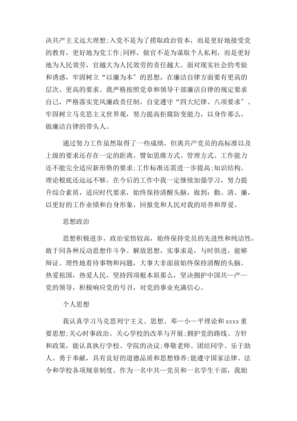 2023年领导干部班子政治素质自评报告四篇.docx_第3页