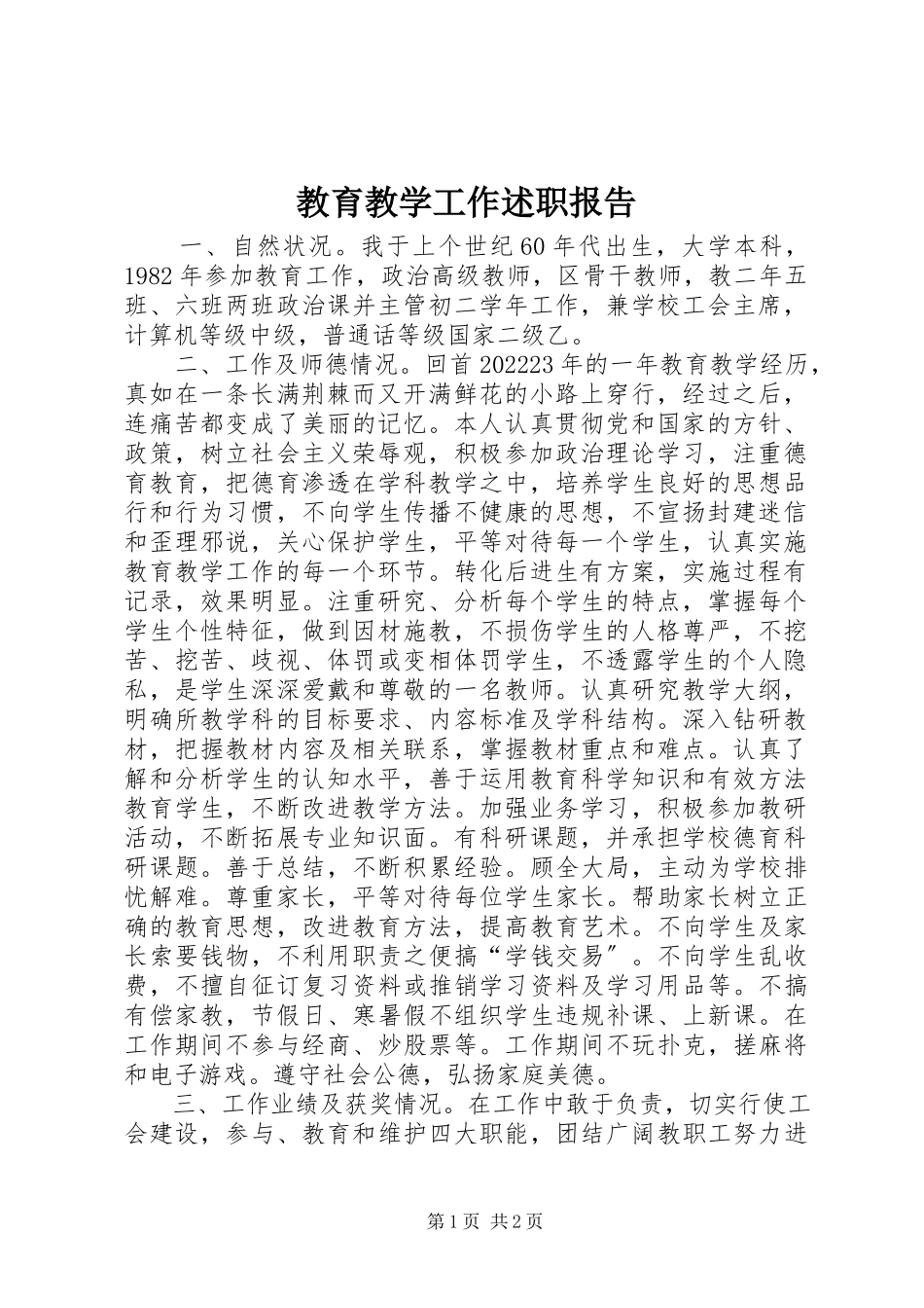 2023年教育教学工作述职报告.docx_第1页