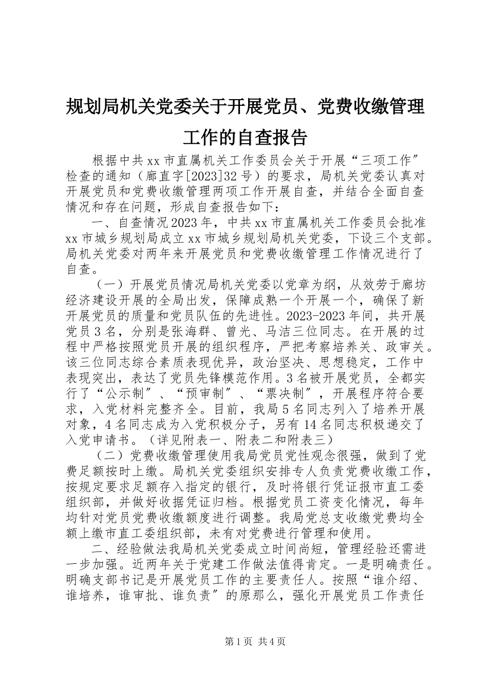 2023年规划局机关党委关于发展党员、党费收缴管理工作的自查报告.docx_第1页