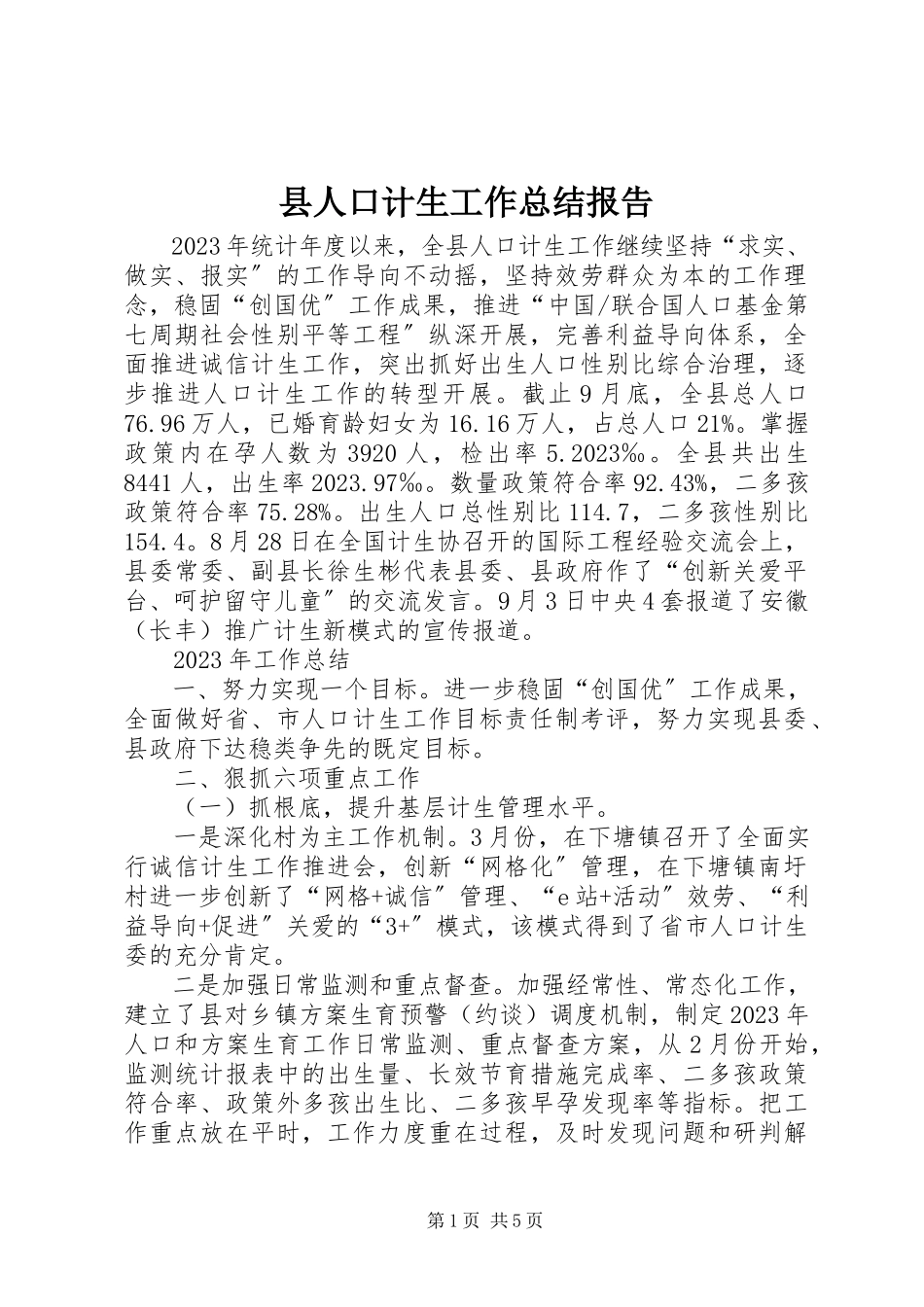 2023年县人口计生工作总结报告.docx_第1页