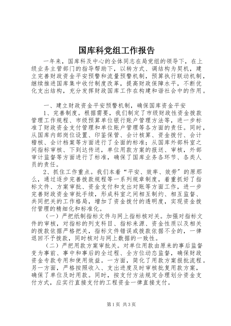 2023年国库科党组工作报告.docx_第1页