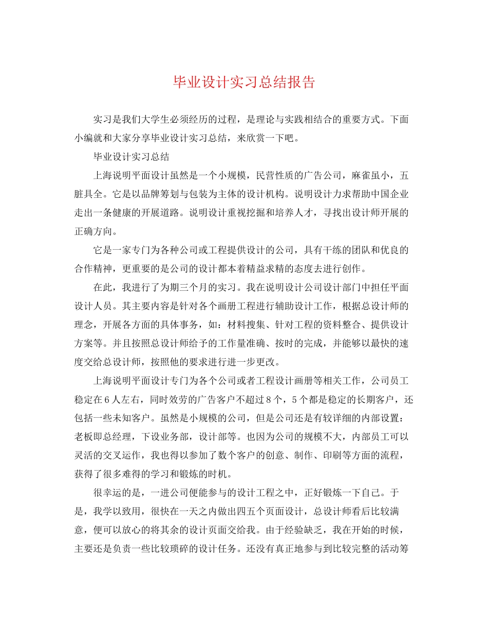 2023年毕业设计实习总结报告.docx_第1页