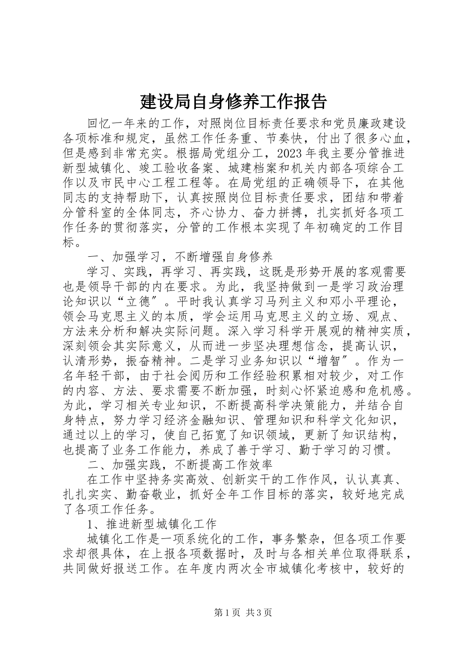 2023年建设局自身修养工作报告.docx_第1页