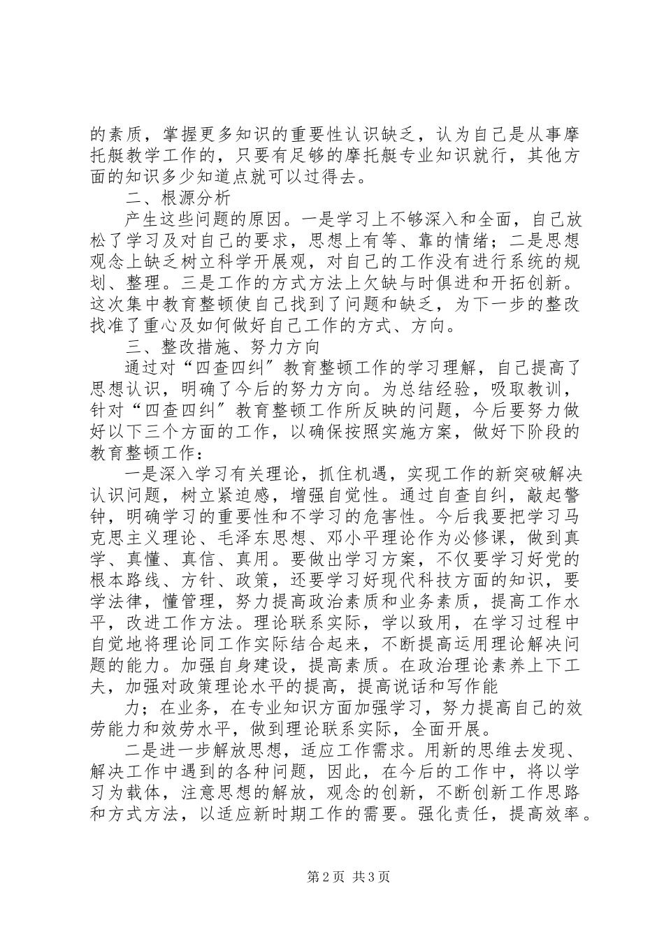 2023年四查四纠个人自查报告.docx_第2页