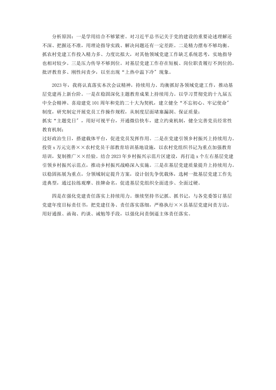 2023年县委书记：抓基层党建工作述职报告.docx_第2页