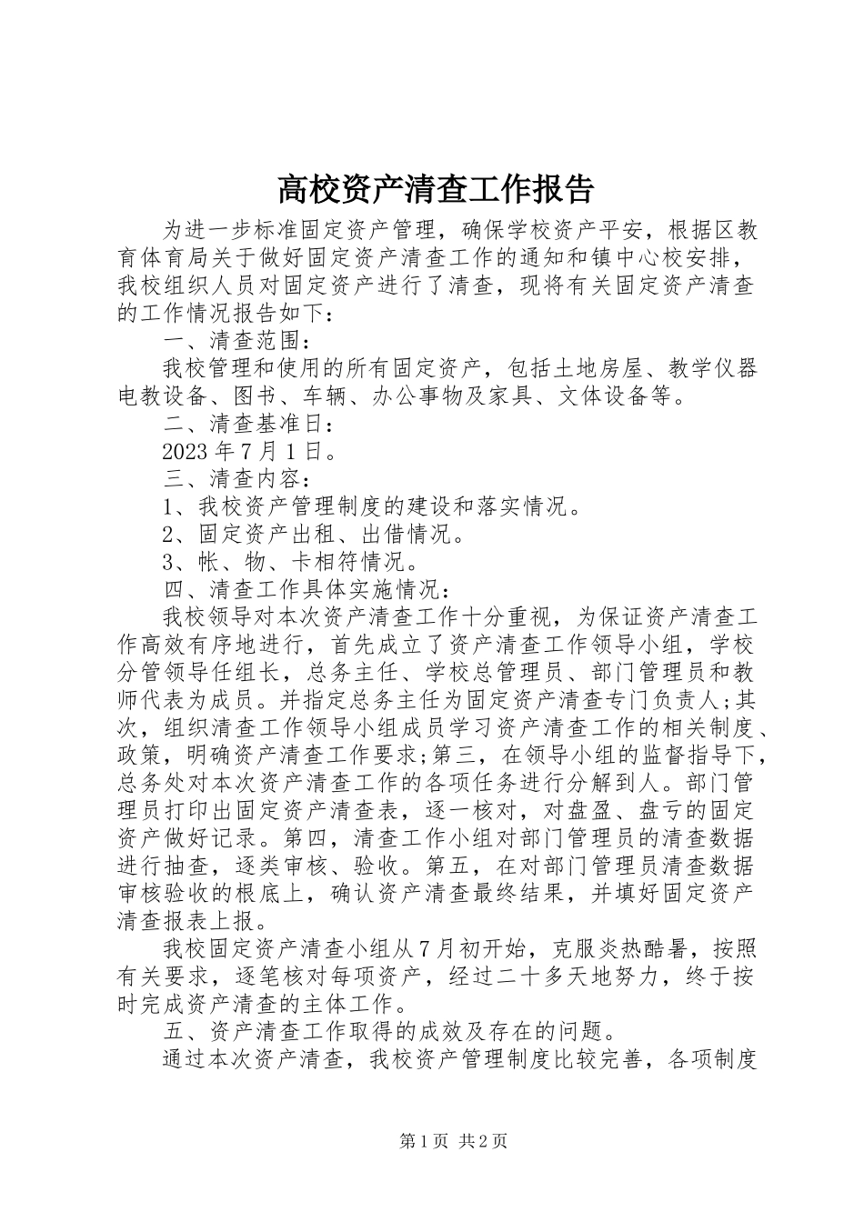 2023年高校资产清查工作报告.docx_第1页