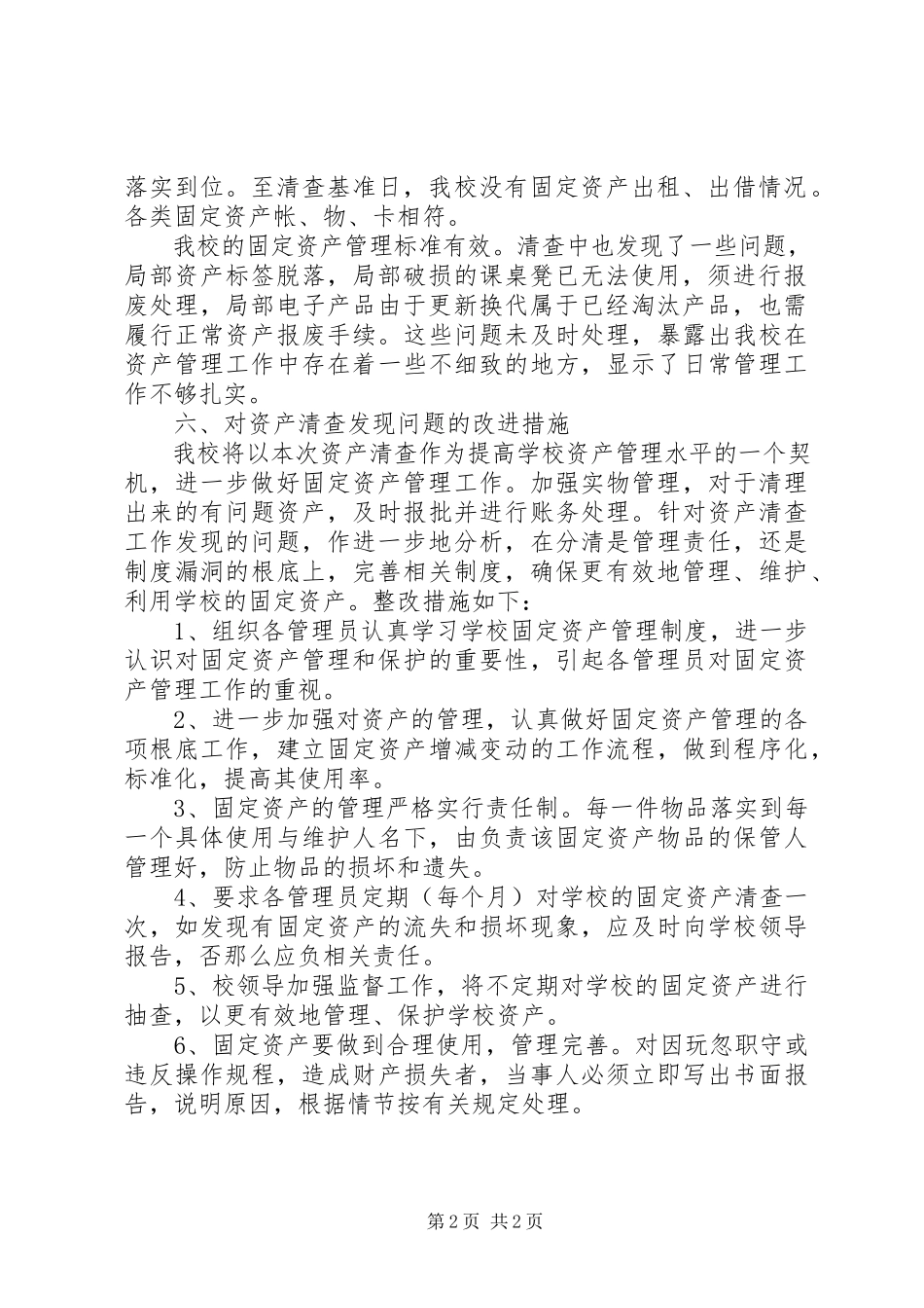 2023年高校资产清查工作报告.docx_第2页