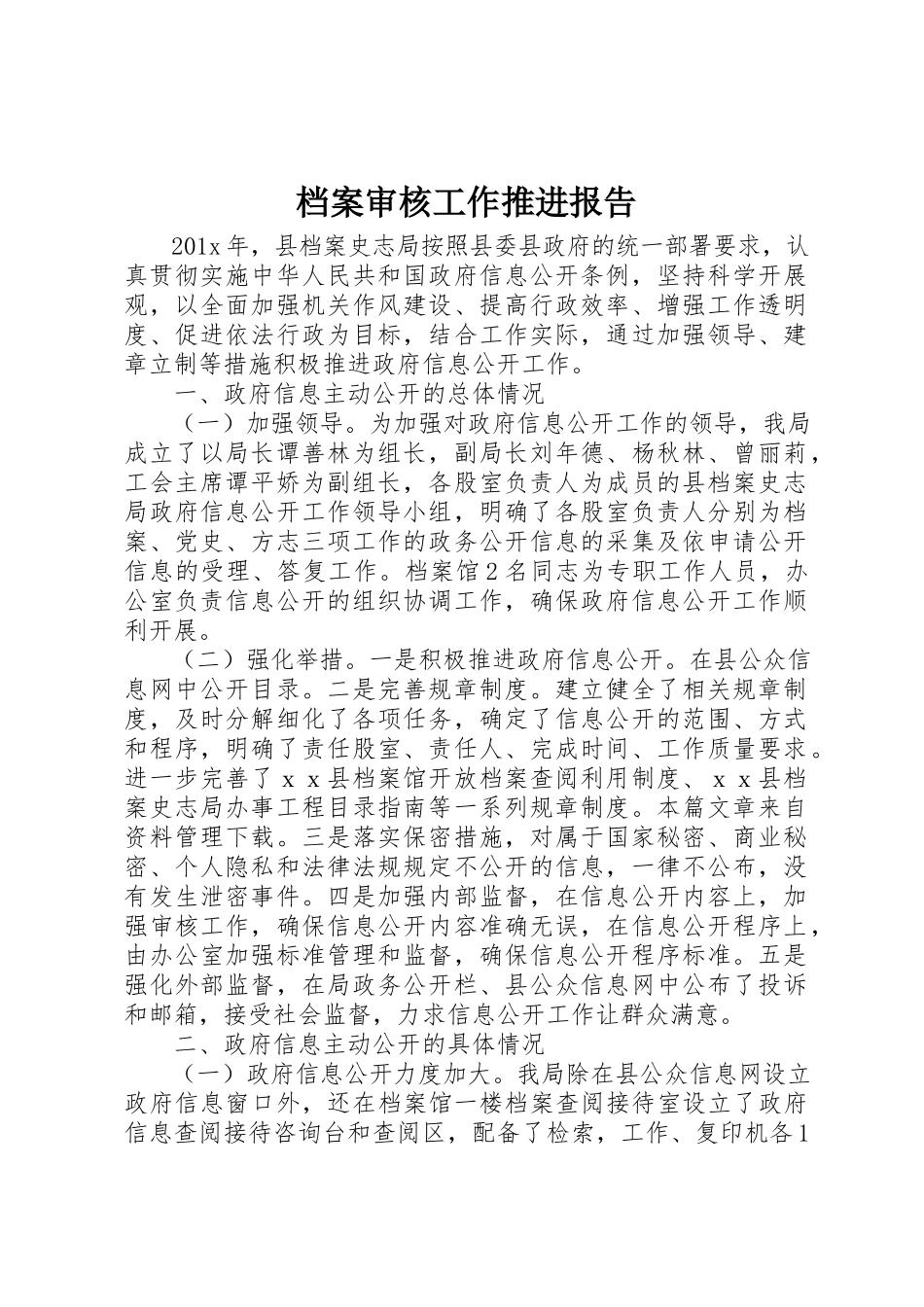 2023年档案审核工作推进报告新编.docx_第1页