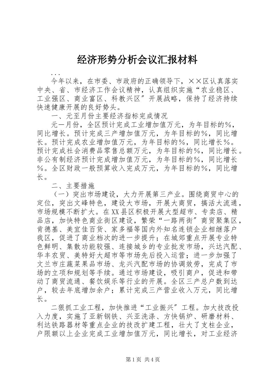 2023年经济形势分析会议汇报材料.docx_第1页
