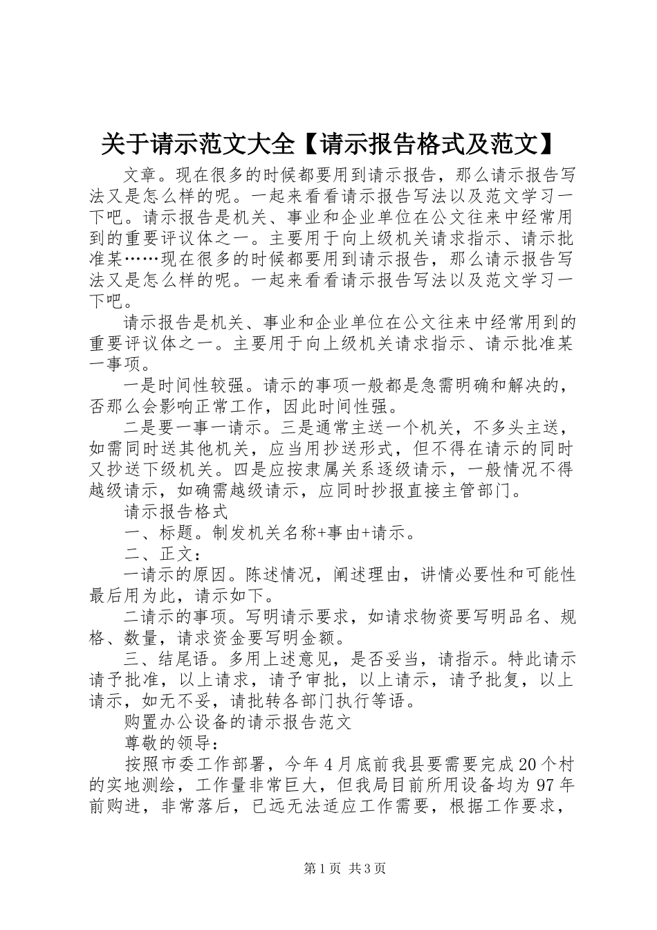 2023年请示大全【请示报告格式及】.docx_第1页