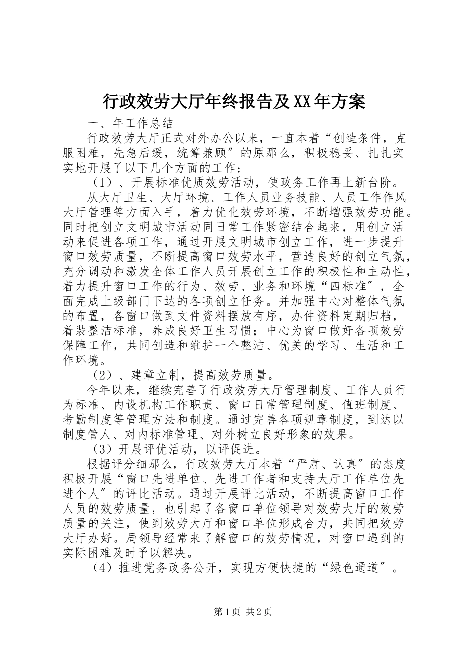 2023年行政服务大厅终报告及计划.docx_第1页