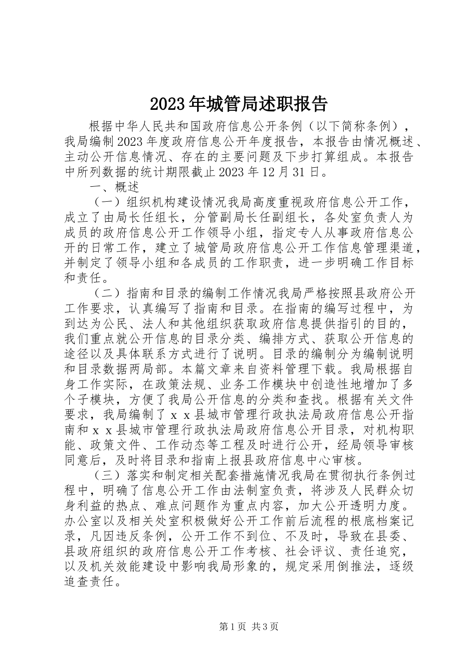 2023年城管局述职报告.docx_第1页