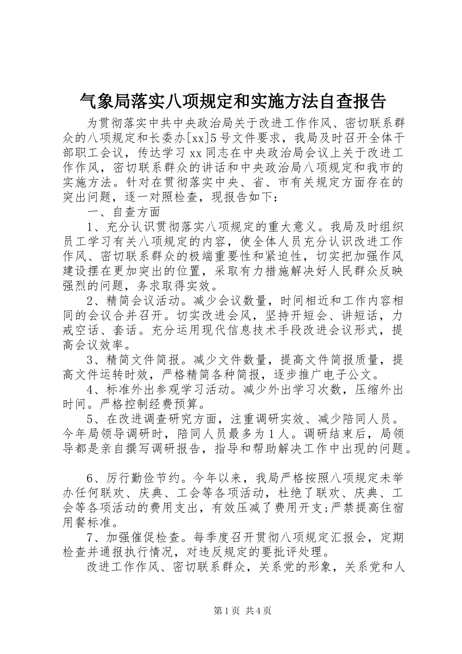 2023年气象局落实八项规定和实施办法自查报告.docx_第1页