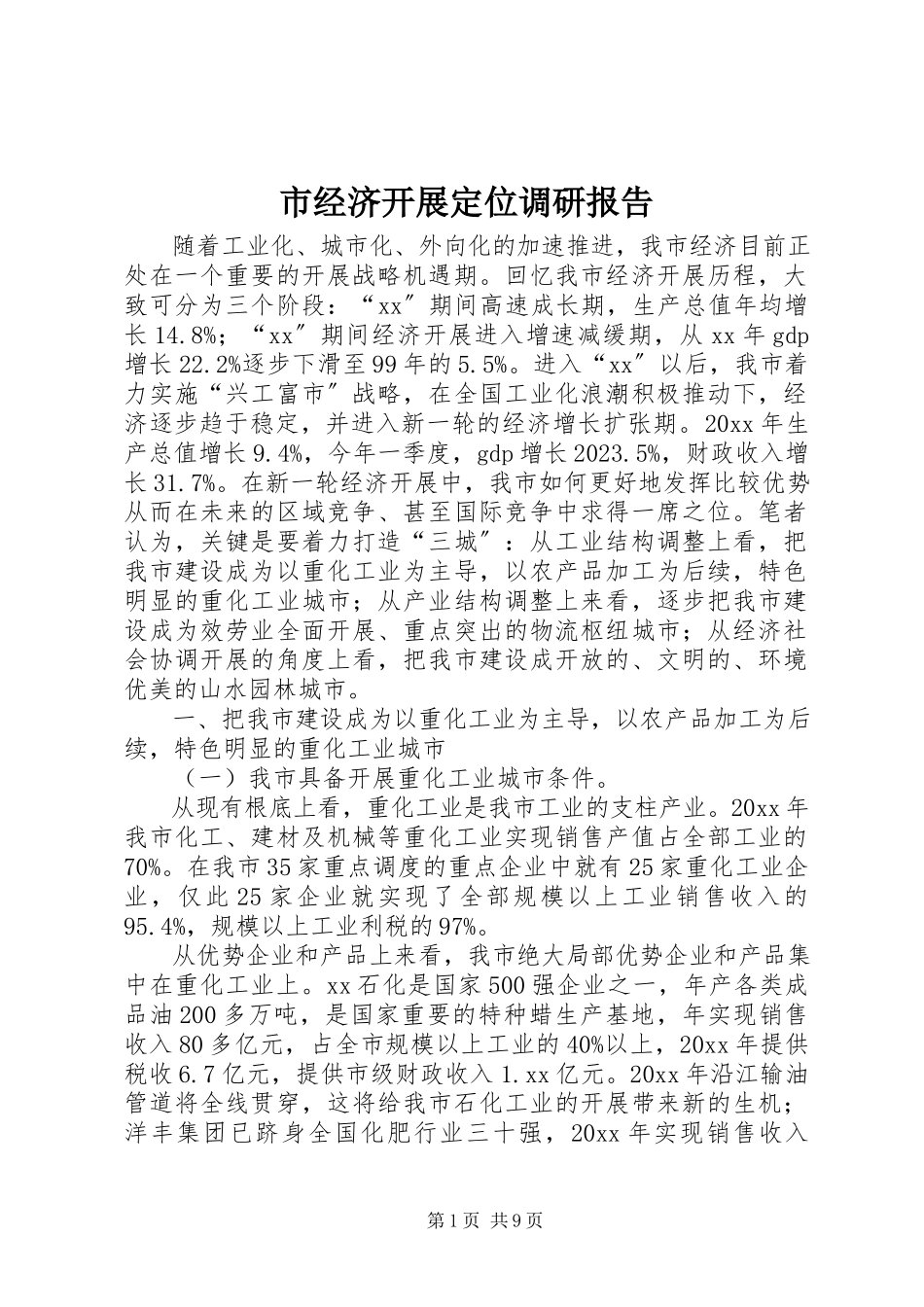 2023年市经济发展定位调研报告.docx_第1页