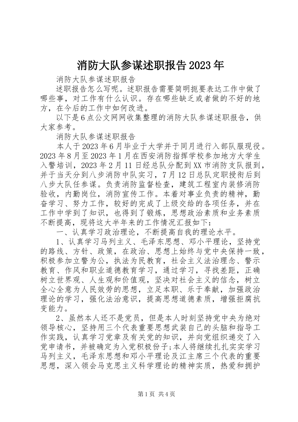 2023年消防大队参谋述职报告3.docx_第1页