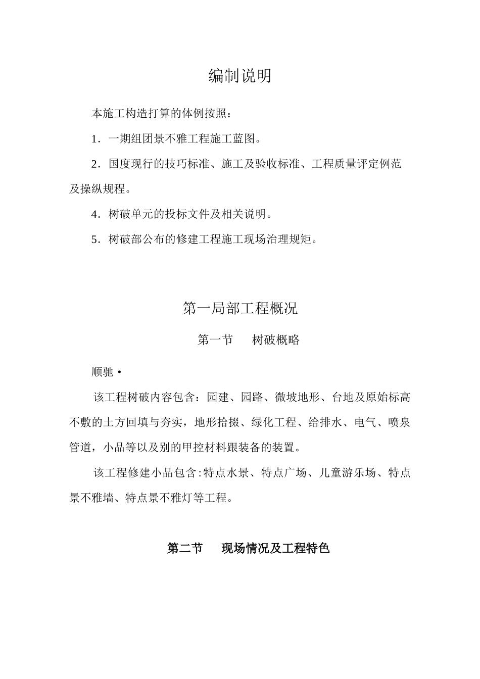 2023年建筑行业泊林一期组团景观工程施工组织设计方案二期修改版.docx_第1页
