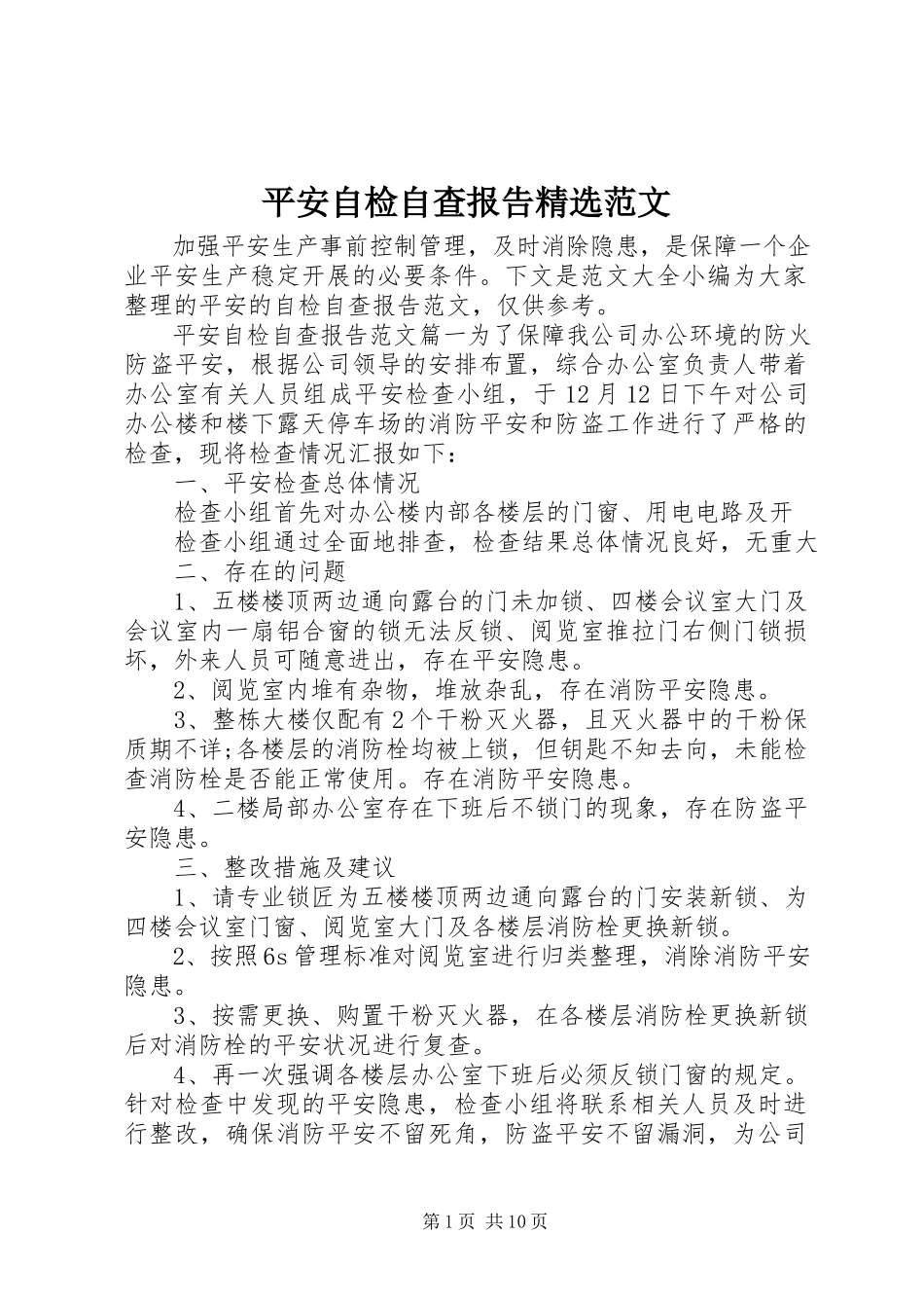 2023年安全自检自查报告精选新编.docx_第1页