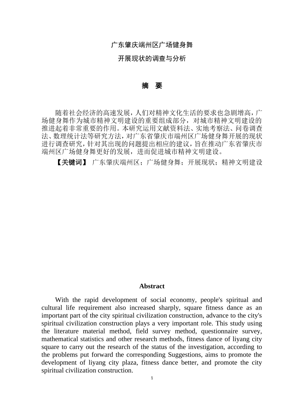 广东肇庆市居民广场健身舞开展现状的调查与分析体育运动专业.doc_第1页