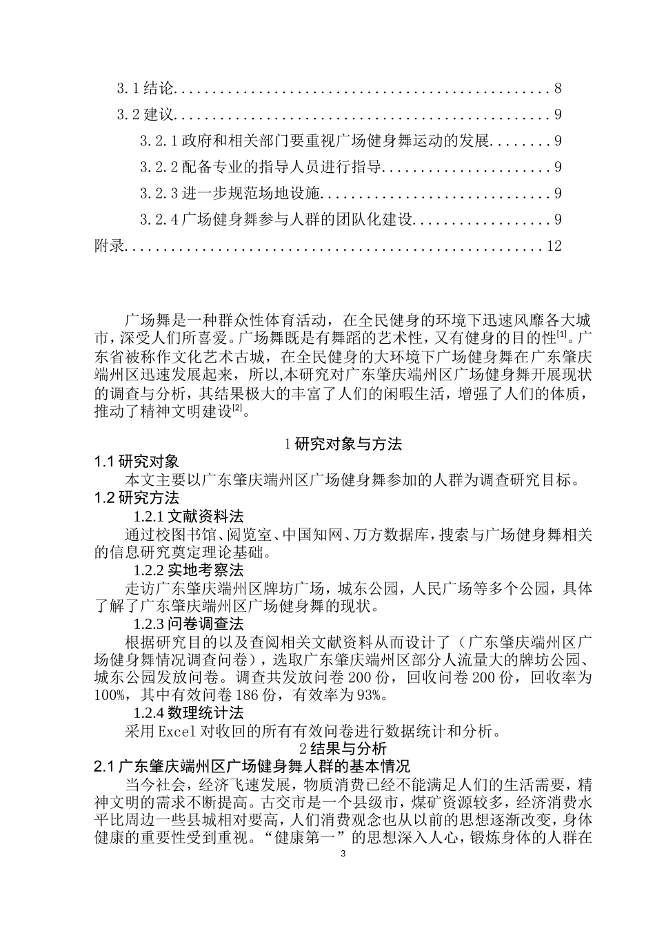 广东肇庆市居民广场健身舞开展现状的调查与分析体育运动专业.doc_第3页