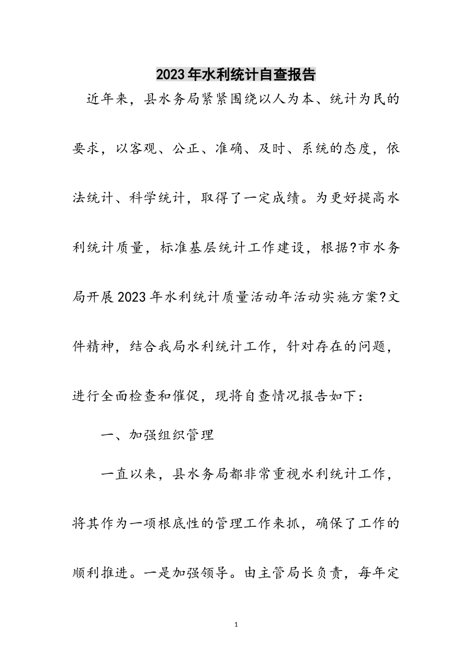 2023年年水利统计自查报告范文.doc_第1页