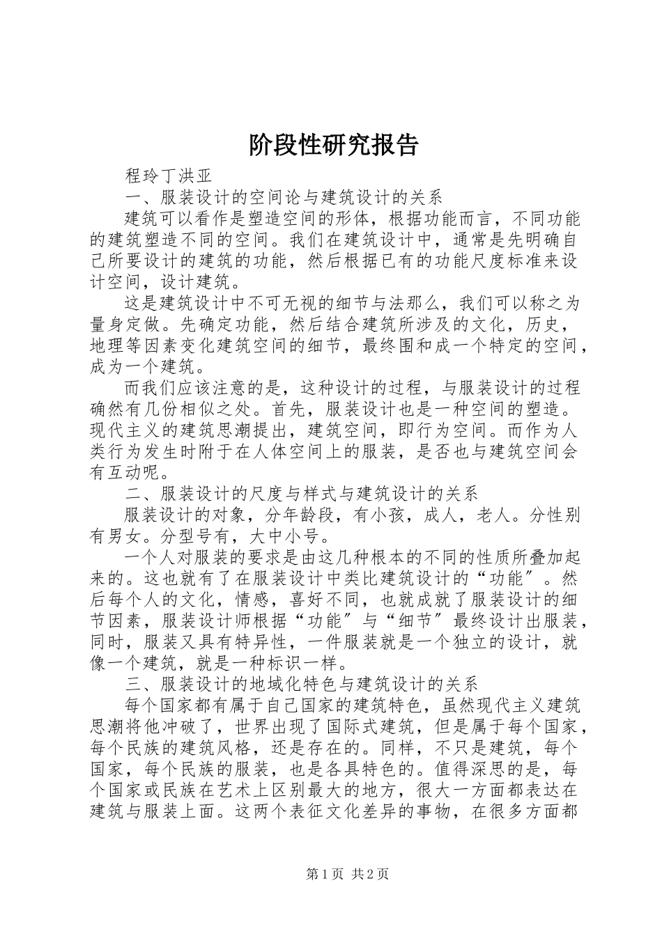 2023年阶段性研究报告.docx_第1页